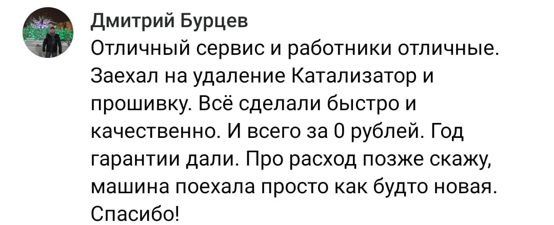 Положительный отзыв на услугу удаление катализаторов в Оренбурге