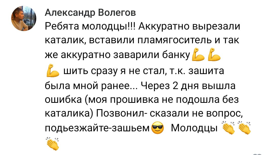 Положительный отзыв на услугу удаление катализаторов в Оренбурге