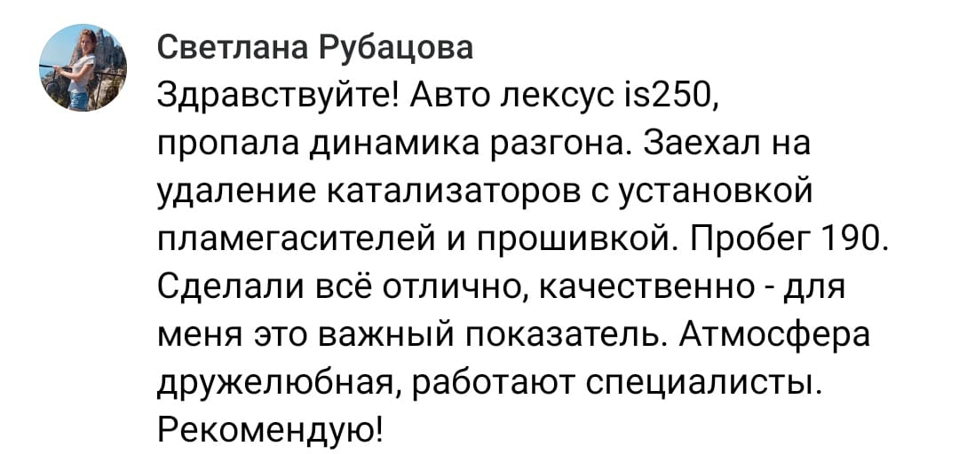 Положительный отзыв на услугу удаление катализаторов в Оренбурге