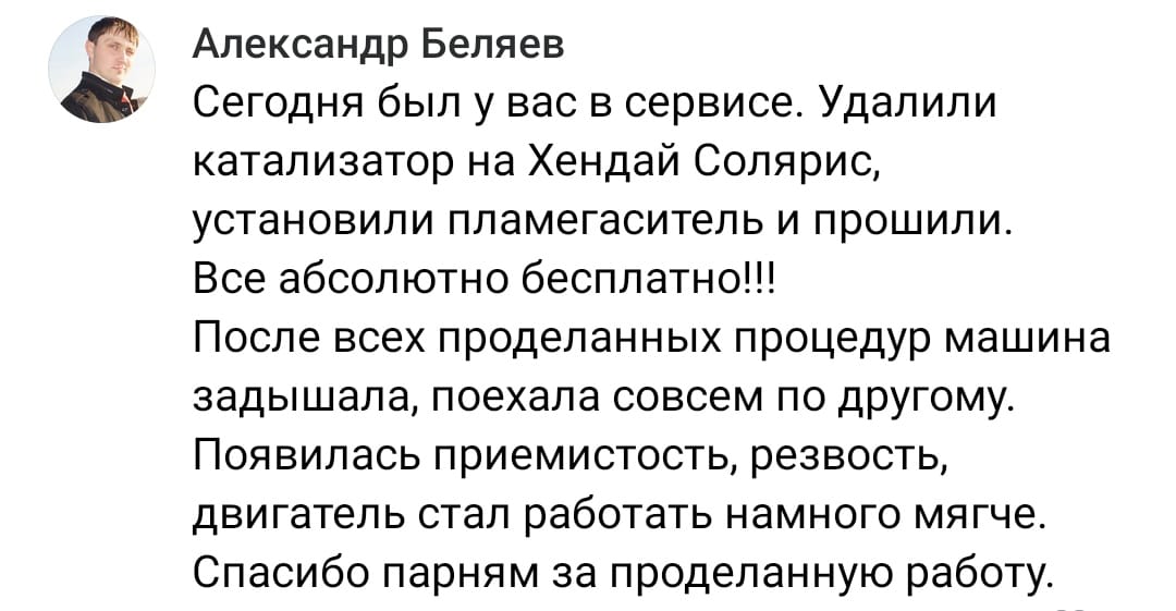 Положительный отзыв на услугу удаление катализаторов в Оренбурге